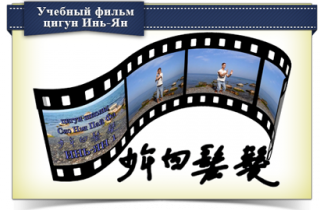 Цигун Инь-Ян - Селиверстов Н., Селиверстова С.(201_0.png